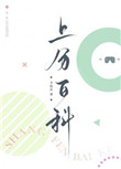 上分百科by卡比丘剧透
