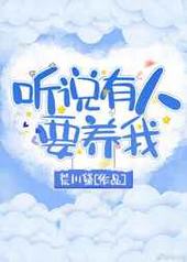 听说有人要养我txt百度网盘