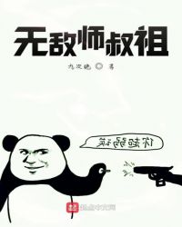 无敌师叔祖全文txt
