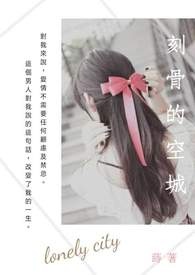 刻骨的温柔dj完整试听